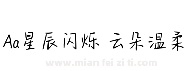 Aa星辰闪烁 云朵温柔下载