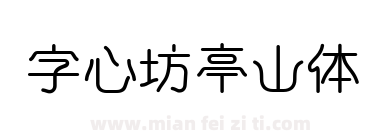 字心坊亭山体下载