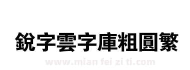 銳字雲字庫粗圓繁下载