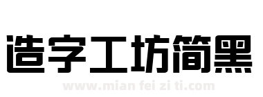 造字工坊简黑下载
