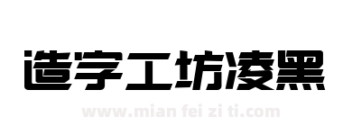 造字工坊凌黑下载