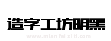 造字工坊明黑下载