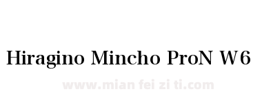 Hiragino Mincho ProN W6下载