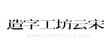 造字工坊云宋下载