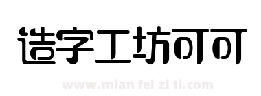 造字工坊可可下载