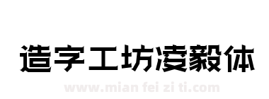 造字工坊凌毅体下载