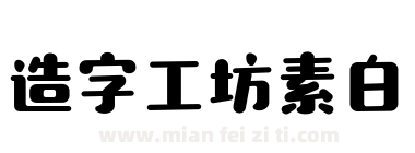 造字工坊素白下载
