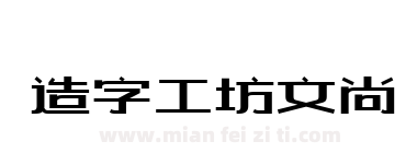造字工坊文尚下载
