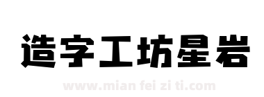 造字工坊星岩下载