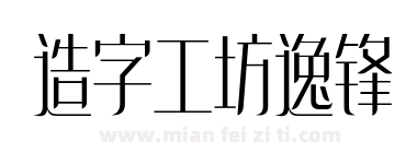 造字工坊逸锋下载