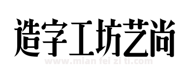 造字工坊艺尚下载