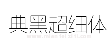 典黑超细体下载