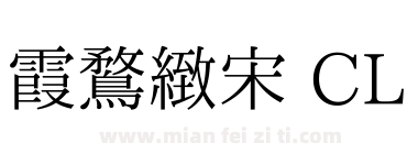 霞鶩緻宋 CL 0.32下载