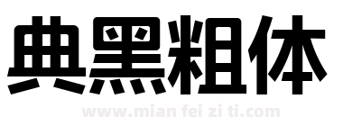 典黑粗体下载