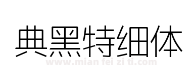 典黑特细体下载