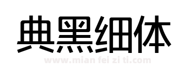 典黑细体下载