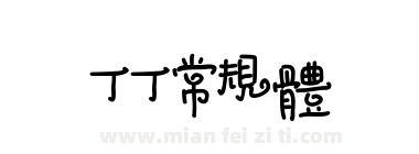 丁丁常规体下载