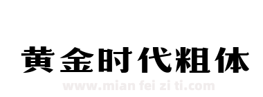 黄金时代粗体下载