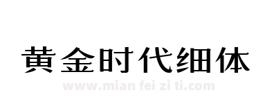 黄金时代细体下载