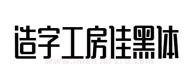 造字工房佳黑体下载