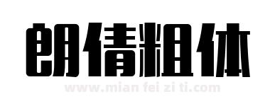 朗倩粗体下载
