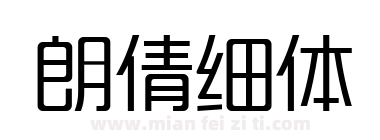 朗倩细体下载