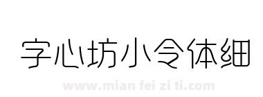 字心坊小令体细下载