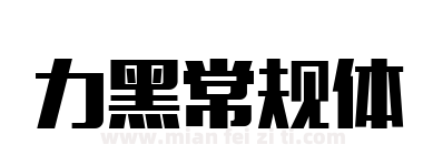 力黑常规体下载