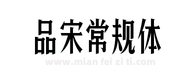 品宋常规体下载