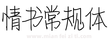 情书常规体下载