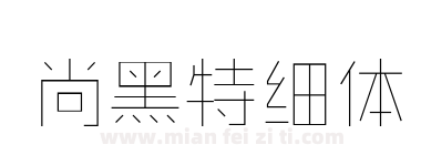 尚黑特细体下载