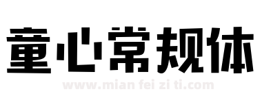 童心常规体下载
