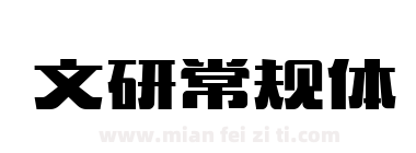 文研常规体下载