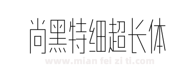 尚黑特细超长体下载