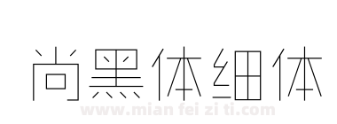 尚黑体细体下载