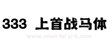 333 上首战马体下载