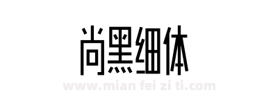 尚黑细体下载