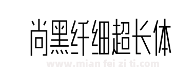 尚黑纤细超长体下载