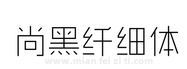 尚黑纤细体下载