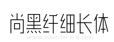 尚黑纤细长体下载
