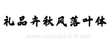 礼品卉秋风落叶体下载