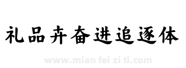 礼品卉奋进追逐体下载