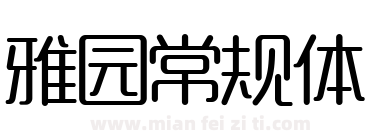 雅园常规体下载
