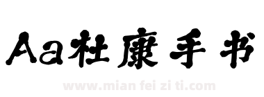 Aa杜康手书下载