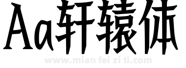 Aa轩辕体下载