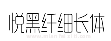 悦黑纤细长体下载