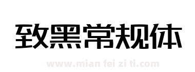 致黑常规体下载