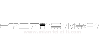 造字工房静黑体特细体下载