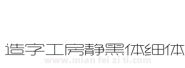 造字工房静黑体细体下载