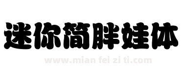 迷你简胖娃体下载